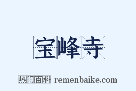 宝峰寺是什么意思的图片